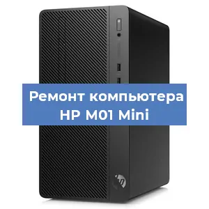 Замена материнской платы на компьютере HP M01 Mini в Новосибирске